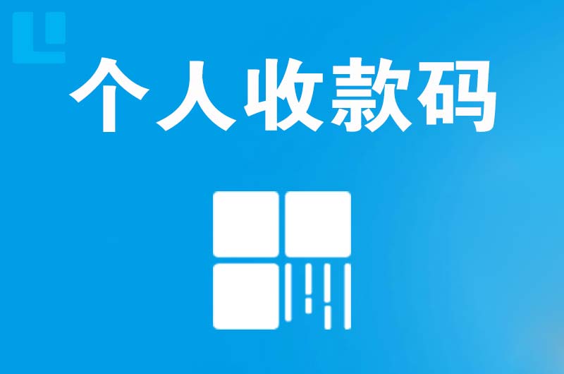 丁青拉卡拉个人收款码