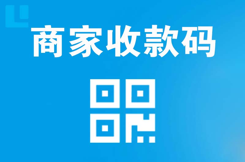 丁青拉卡拉商家收款码