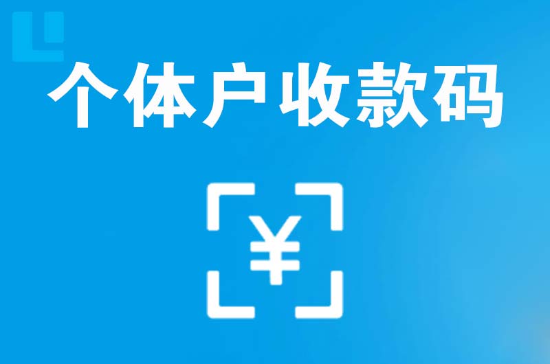 丁青拉卡拉个体户收款码