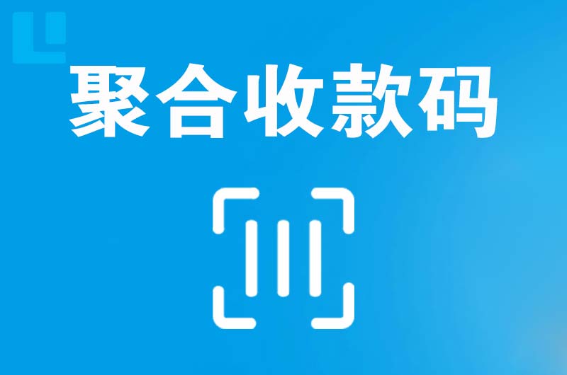 丁青拉卡拉聚合收款码